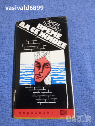 Андре Рьомакл - Време да се живее 