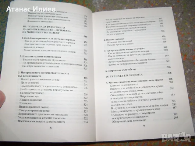 Природните закони в развитието на детето от Селин Алварес, снимка 6 - Специализирана литература - 50059681