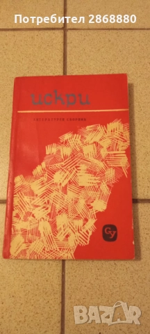 Искри.Литературен сборник