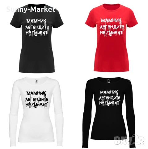 МАМНИК дамски тениски и блузи , за фенове на мамник, снимка 2 - Тениски - 53584298