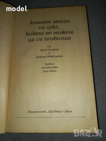 Лошите мисли са лукс, който не можем да си позволим - Джон-Роджър, Питър Макуилямс , снимка 2 - Специализирана литература - 46910597