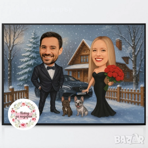 Дигитална карикатура за подарък 