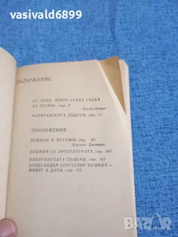 Александър Пушкин - Капитанската дъщеря , снимка 4 - Художествена литература - 47669169