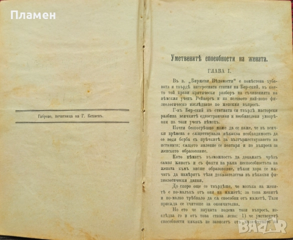 Умствените способности на жената Кн. Ек. Кудашева /1899/, снимка 2 - Антикварни и старинни предмети - 52389248