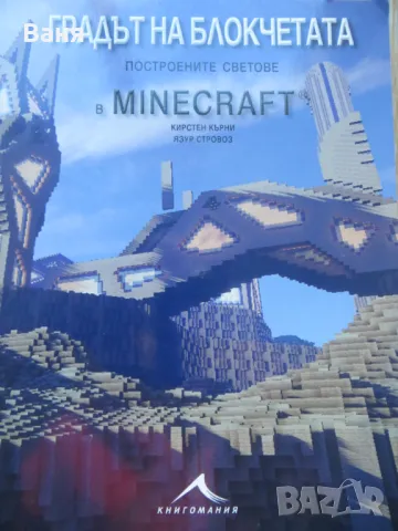 Градът на блокчетата. Построените светове в Minecraft, снимка 1 - Други - 47939613