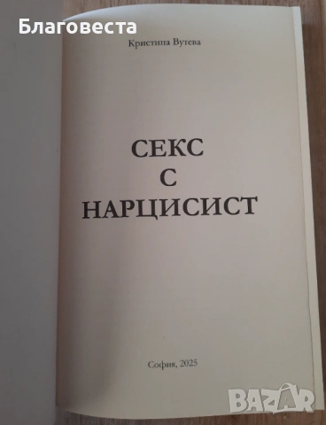 Книга- "Секс с нарцисист"- Кристина Вутева , снимка 2 - Художествена литература - 54112866