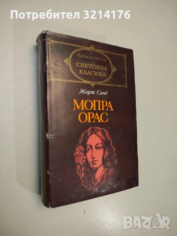 Мопра. Орас - Жорж Санд, снимка 1 - Художествена литература - 47693354