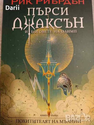 Пърси Джаксън и боговете на Олимп. Книга 1: Похитителят на мълнии- Рик Риърдън, снимка 1 - Художествена литература - 46554413