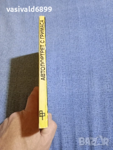 Димитър Василев - Автопортрет с гримаса , снимка 2 - Българска литература - 54284114