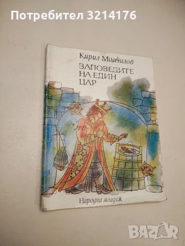 Заповедите на един цар - Кирил Момчилов, снимка 1 - Детски книжки - 48249591