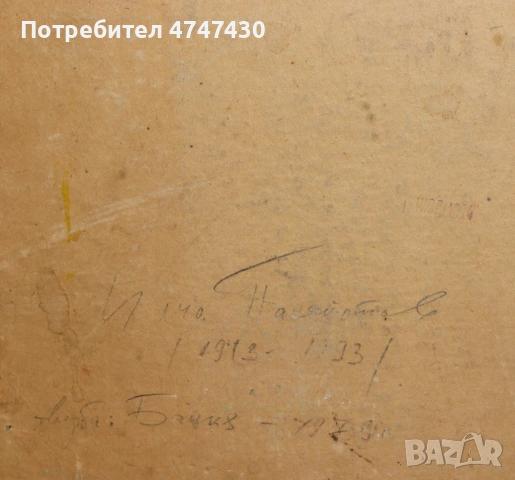 Илчо Панайотов картина маслени бои пейзаж, снимка 4 - Картини - 53646784