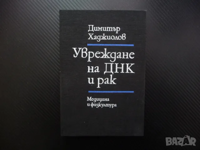 Увреждане на ДНК и рак Димитър Хаджиолов медицинска литература, снимка 1 - Специализирана литература - 48754200