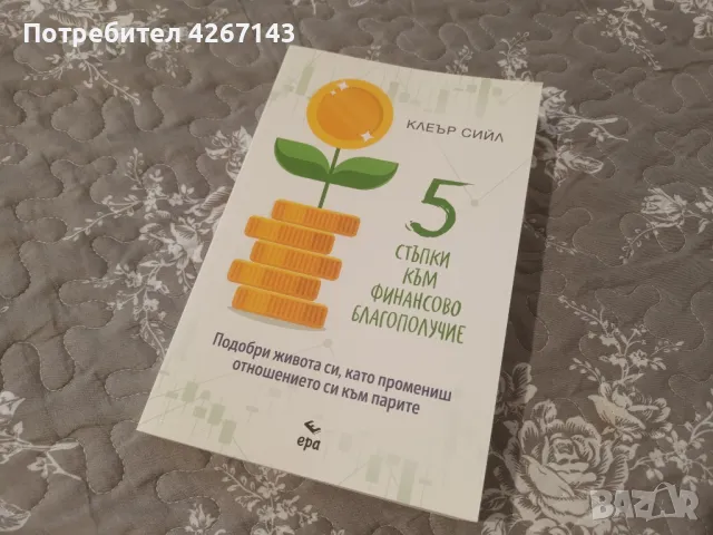 5 стъпки към финансово благополучие Цена 10 лв., снимка 1 - Художествена литература - 47582090