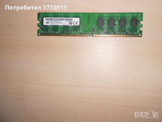 313.Ram DDR2 800 MHz,PC2-6400,2Gb,Micron. НОВ, снимка 1 - RAM памет - 45926874