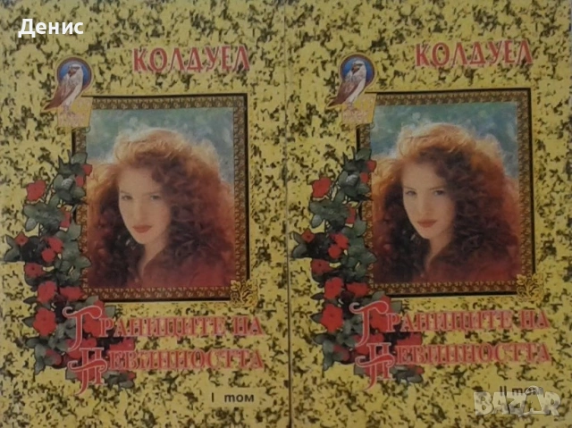 Автори на романтични романи – 01:, снимка 2 - Художествена литература - 53162035