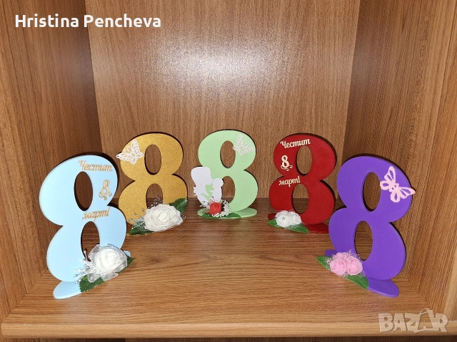 Подаръчета за 8-ми март