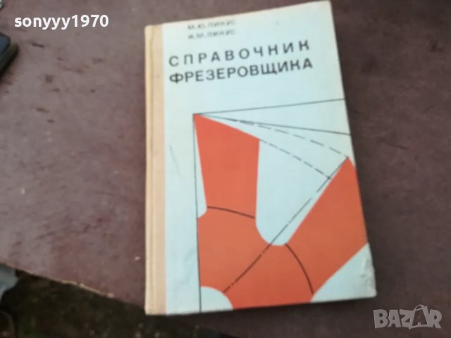 фрезеровщика 1401251654, снимка 1 - Други - 48679928