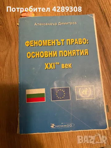 Учебник по ,,Право,, или ,,Основи на правото,,, снимка 1 - Учебници, учебни тетрадки - 47857416