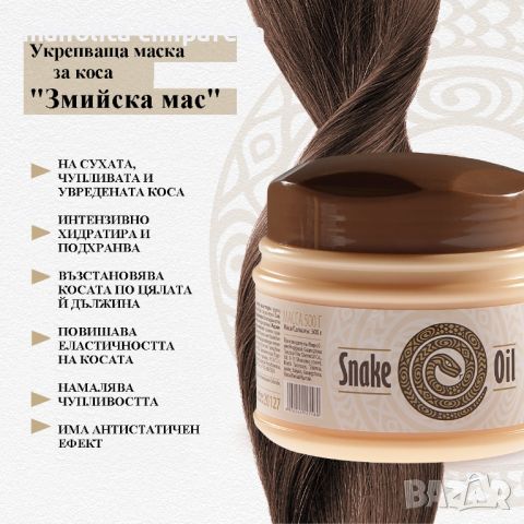 УКРЕПВАЩА МАСКА „ЗМИЙСКА МАС”, 500 ГР, снимка 2 - Продукти за коса - 45652036