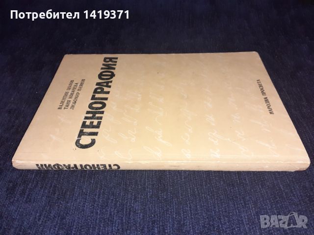  Стенография - Валентин Цолов, Таня Ковачева, Любомир Паянов, снимка 3 - Други - 45681064