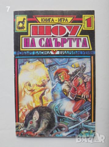 Книга-игра Шоу на смъртта - Робърт Блонд, Ейдриън Уейн 1993 г., снимка 1 - Други - 46554869