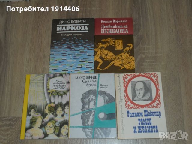 Ромео и Жулиета – Шекспир, Синята брада – Макс Фриш, Мадам дьо Лафайет – Принцеса дьо Клев, Наркоза , снимка 3 - Художествена литература - 46474137