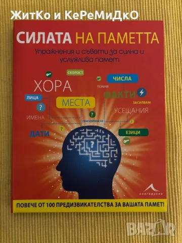 Майкъл Пауъл - Силата на паметта, снимка 1 - Други - 48760089