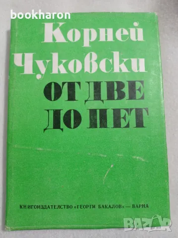 Корней Чуковски: От две до пет, снимка 1 - Други - 47301845