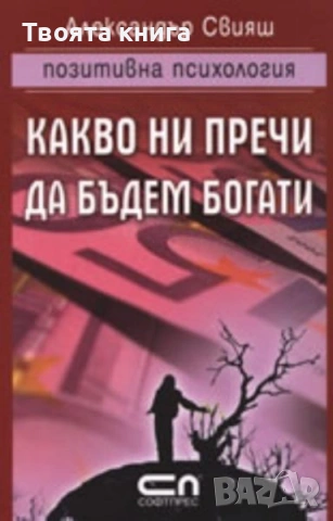 Какво ни пречи да бъдем богати