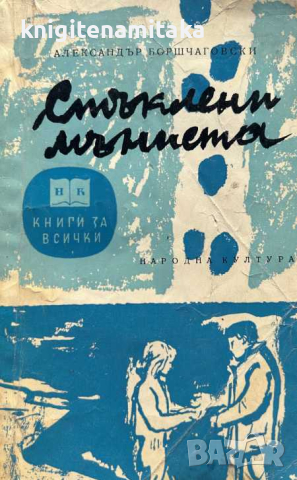 Стъклени мъниста - Александър Боршчаговски, снимка 1 - Художествена литература - 45026473