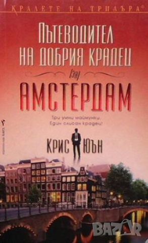 Пътеводител на добрия крадец (за) Амстердам, снимка 1 - Художествена литература - 46146558