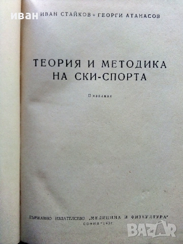 Теория и методика на ски-спорта - И.Стайков,Г.Атанасов - 1957г., снимка 2 - Специализирана литература - 53821709