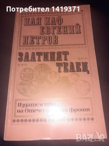 Златният телец - Иля Илф / Евгений Петров, снимка 1 - Художествена литература - 45568356