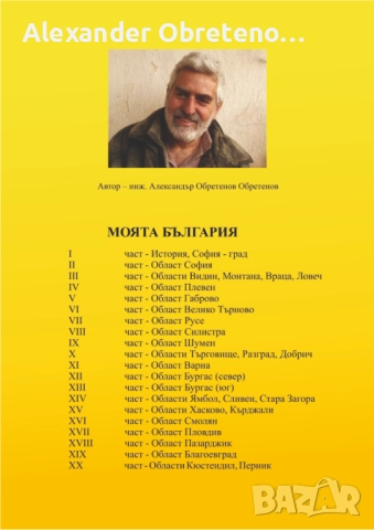 Моята България, снимка 3 - Енциклопедии, справочници - 51534284