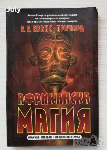 Африканска магия. Оракули, знахари и вещери на Азанде, Едуард Еванс-Причард
