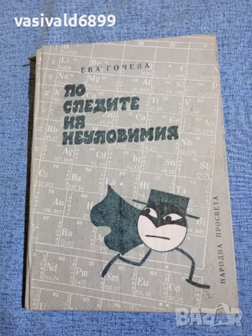 Ева Гочева - По следите на неуловимия , снимка 1 - Българска литература - 45535586