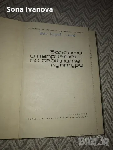 БОЛЕСТИ И НЕПРИЯТЕЛИ ПО ОВОЩНИТЕ КУЛТУРИ, Земиздат, 1965 г., снимка 3 - Специализирана литература - 50075022
