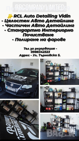 Авто детайлинг / Почистване на автомобили, снимка 1 - Автомивки - 45021703