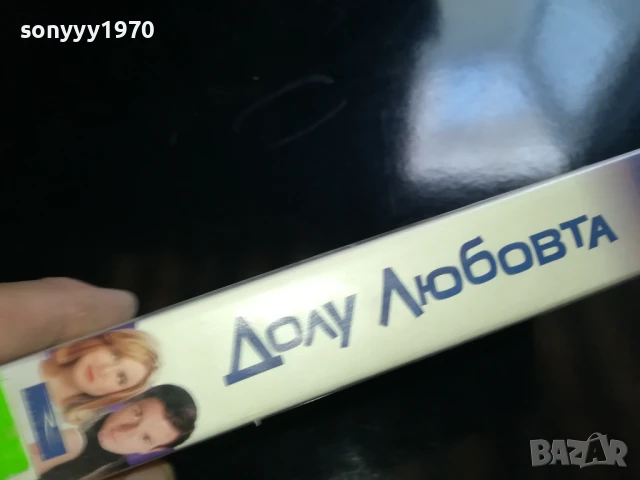 ДОЛУ ЛЮБОВТА-ORIGINAL VHS VIDEO TAPE 0506251143LCHERY, снимка 4 - Други жанрове - 50558915
