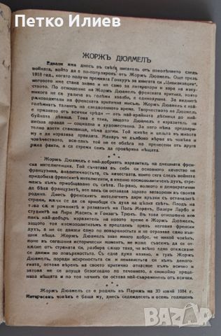 Книга "Хоривската скала", Жорж Дюамел, 1928, снимка 5 - Художествена литература - 46679238