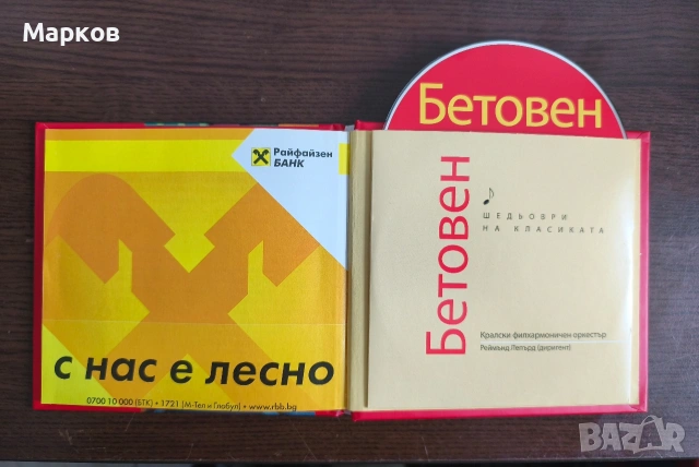 Лудвиг ван Бетовен - CD Шедьоври на Класиката , снимка 3 - CD дискове - 40495856