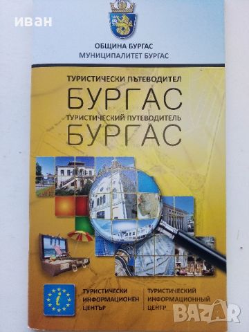 Бургас - Илюстрован пътеводител и Туристически пътеводител, снимка 2 - Енциклопедии, справочници - 45239493