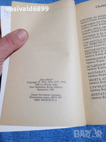 Уди Алън - Странични ефекти , снимка 5 - Художествена литература - 52298792