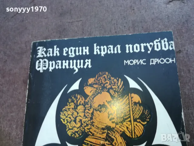 КАК ЕДИН КРАЛ ПОГУБВА ФРАНЦИЯ 1710241214, снимка 4 - Художествена литература - 47616373