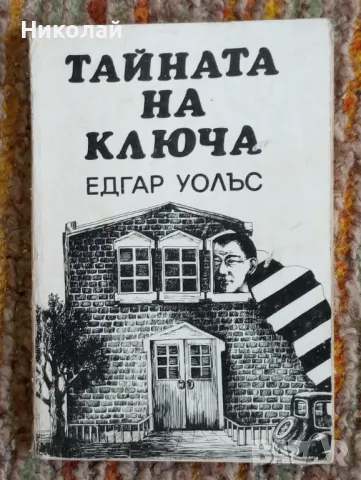 Тайната на ключа - Едгар Уолъс, снимка 1 - Художествена литература - 49171034