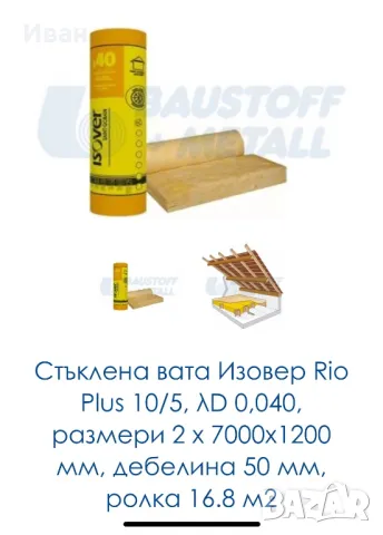 Стъклена вата Изовер plus 10/5, размери 2х7000х1200 мм, дебелина 50 мм.- 2 ролки, снимка 1 - Строителни материали - 47589605