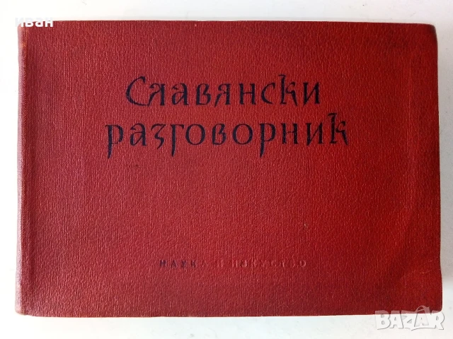 Славянски разговорник - Руски,Сърбохърватски,Български,Чешки,Полски - 1959г