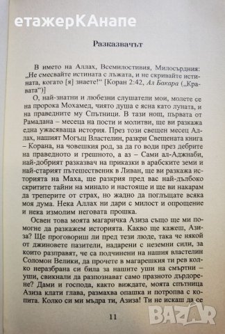 Стълбове от сол  *	Автор: Фадия Факир, снимка 7 - Художествена литература - 46044221