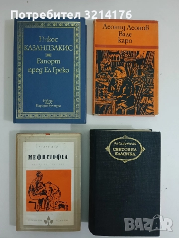 Рапорт пред Ел Греко - Никос Казандзакис