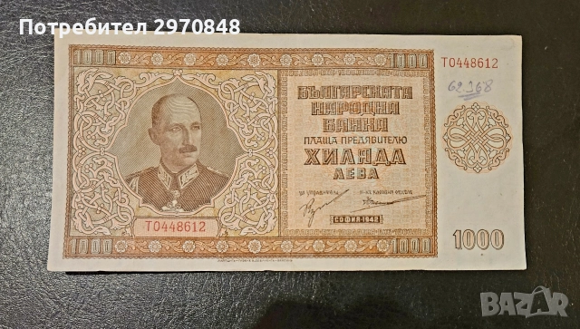Банкнота 1000 лв 1942 България #2